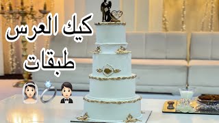 كيك العرس طبقات بالتفاصيل للمبتدئات ناجح 💯 وتحمري وجهك مع كليانك #weddingcake #عرس #cake