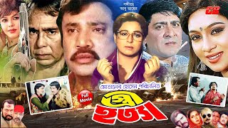 Stree Hotta || স্ত্রী হত্যা || Shabana || Jasim || Shabnoor || Amit Hasan || Faridi || Full HD Movie