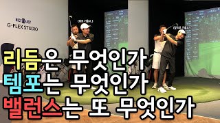 골프스윙에서 리듬,템포,밸런스가 중요한 이유와 연습법