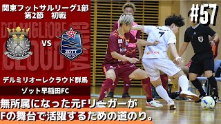 【#57】vsゾット早稲田FC〜ついに開幕！スタイルがぶつかり合う大荒れの大接戦‼︎〜