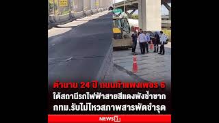 เปิดประเด็นถนนกำแพงเพชร 6 ใต้สถานีรถไฟสายสีแดงพังซ้ำซาก ย้อนตำนาน \