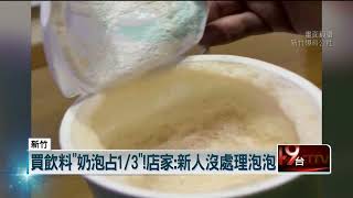 全都是泡沫！ 民眾買飲料「少三分之一」  店家出面澄清