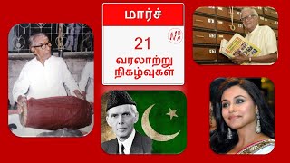 மார்ச் 21 வரலாற்றில் இன்று || History of March 21