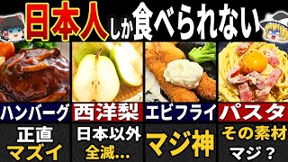 【ゆっくり解説】海外の人が驚く「日本の美味しすぎる食べ物」５選