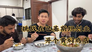 挑战在巴基斯坦多久赚到一万块钱?今天请巴铁兄弟试吃一下黄焖鸡