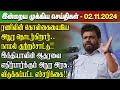 மதிய நேர செய்திகள்-02.11.2024 | Sri Lanka Tamil News | Lunch News Sri Lanka | #Jaffna News