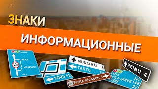 Онлайн уроки по теории вождения. Информационные знаки