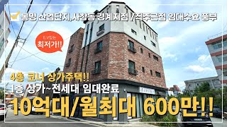 상가주택 매매 ⭐청주 봉명동 신축급 상가주택 산업단지 인근 실투자3억대⭐공실無 전세대 임대완료된 매매후 바로 수익창출~원룸/투베이 풀옵션 구성!!월최대 600만