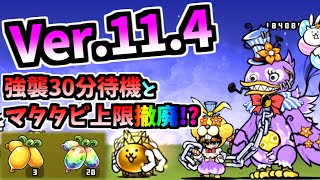 Ver.11.4 アップデートについて 金ピカネコビルダー \u0026 極悪道化マッドダック 第3形態 性能紹介　【にゃんこ大戦争】