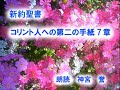 コリント人への第二の手紙　第7章　悔い改めに至る悲しみ