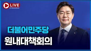 [🔴LIVE] 더불어민주당 원내대책회의 (2월 18일)