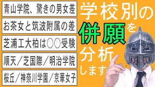 [中学受験]No.373併願ランキングtop5「みんなはどこを併願しているの？」Part18[大手塾の裏情報]