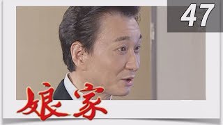 娘家 EP47