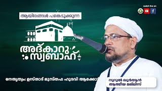 അത്ഭുതങ്ങൾ നിറഞ്ഞ പ്രഭാത ദിക്റുകൾ / NOORUL QURAN -1291 | AKODE ISLAMIC CENTRE | 16-02-2025