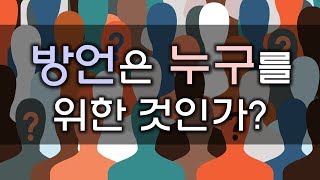 방언은 누구를 위한 것인가 - 방언의 유익 1(190904)