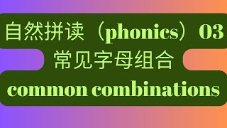 英语自然拼读（Phonics）03之---常见字母组合