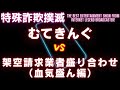 【神回】詐欺師をおちょくりまくったらガチギレしちゃった！【ムテキングvs架空請求オールスターズ④（血気盛ん編）】