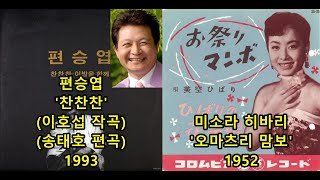 편승엽 '찬찬찬'(이호섭 작곡) 표절아닌 유사성 비교, Misora Hibari 'Omatsuri Mambo' 더보기 참조