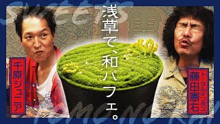 【スイーツ友の会】浅草にオープンしたばかりのカフェで、お茶＆本格「和スイーツ」を堪能！