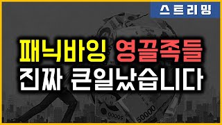 패닉바잉 영끌족들 - 진짜 큰일났습니다