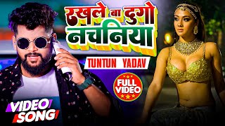 Video | रखले बा दुगु नचनिया | Tuntun Yadav | Rakhle Ba Dugu Nahchaniya | New Bhojpuri Song 2023