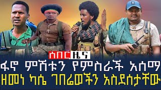 ፋኖ ምሽቱን የምስራች አሰማ -ዘመነ ካሴ ገበሬወችን አስደሰታቸው /