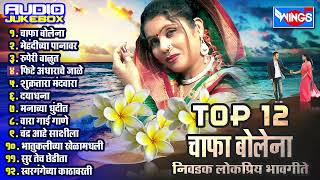 Top 12 चाफा बोलेना - निवडक लोकप्रिय मराठी भावगीते | Marathi Bhaugeete | Chafa Bolena | Marathi