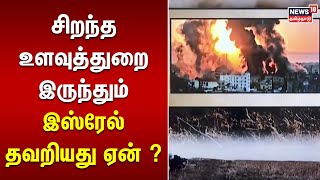 சிறந்த உளவுத்துறை இருந்தும் இஸ்ரேல் தவறியது ஏன் ? | Hamas Isreal War | Tamil News