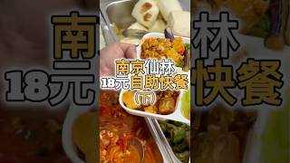 南京仙林人气自助快餐，18元敞开吃食材新鲜（下）