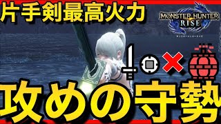 【MH Rise】片手剣最高火力！攻めの守勢【片手剣】