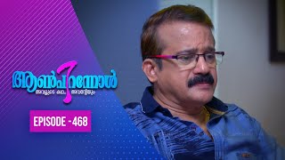 Aanpirannol | Epi  : 468| ആൺപിറന്നോൾ | Amrita TV