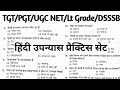 TGT PGT Hindi practice Set|हिंदी साहित्य प्रैक्टिस सेट |#hindisahityakaitihas, TGT PGT Hindi 2023