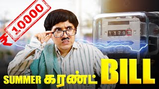 கரண்ட் பில் பரிதாபங்கள் | Electricity Bill Parithabangal | Tamil Comedy Video | SoloSign