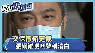 交保撤銷更裁 張綱維哽咽聲稱清白－民視新聞