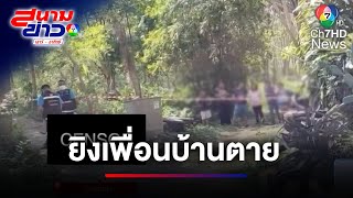 ล่าอดีตสารวัตรกำนัน ยิงเพื่อนบ้านตาย ปมหมากัดกัน | สนามข่าวเสาร์-อาทิตย์