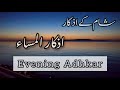 Evening Adhkar and Dua-Omar Hisham Al Arabi ļ evening azkar dua | اذكار المساء