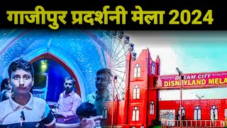 गाज़ीपुर लंका मैदान प्रदर्शनी मेला | ghazipur lanka maidan pardasni mela 2024