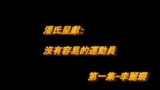 《沒有容易的運動員》第一集--李麗珊