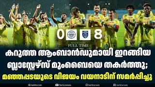 കറുത്ത ആംബാൻഡുമായി ഇറങ്ങിയ ബ്ലാസ്റ്റേഴ്‌സ് മുംബൈയെ തകർത്തു;| Sark News