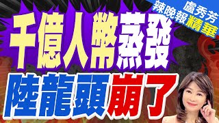 暴跌200萬輛! 蒸發2700億人民幣 中國最大汽車集團碰壁｜千億人幣蒸發 陸龍頭崩了｜【盧秀芳辣晚報】精華版 @中天新聞CtiNews