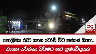 පොලීසිය රෑට ගහන ටෝච් මීට පස්සේ බැහැ... වාහන පරීක්ෂා කිරීමට නව ක්‍රමවේදයක්