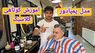 آموزش کوتاهی ساده(کلاسیک ) مدل پمپادور به روش ساده