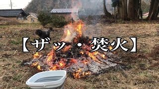 【ワイルドな焚火】田舎の景色