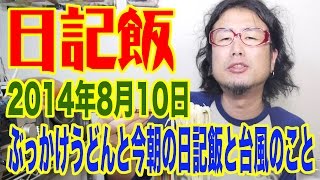 日記飯20140810「ぶっかけうどんと今朝の日記飯と台風のこと」　(Meal \u0026 Diary) 【飯動画】 【Japanese】