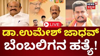 LIVE | Umesh G Jadhav | Kalaburagi MLA | ಕಲಬುರಗಿ ಸಂಸದ ಡಾ.ಉಮೇಶ್ ಜಾಧವ್ ಬೆಂಬಲಿಗನ ಹತ್ಯೆ