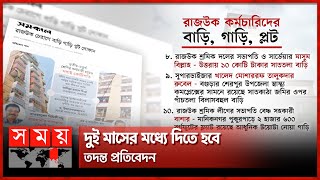 রাজউকের কোটিপতি কর্মচারীদের বিষয়ে তদন্তের নির্দেশ হাইকোর্টের | RAJUK | Dhaka News | Somoy TV