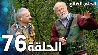 مسلسل الحلم الضائع | الحلقة 76 | Genco | مدبلج