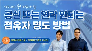 공실 또는 연락안되는 점유자 명도 방법 !! | 난리났네! 난리났어 | 경매로 돈버는 꿀팁 대방출 온라인 특강 40