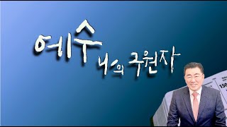 예일중앙교회 주일예배 | 2025년  1월 26일 | 김채현  목사 | 예수님은 나의 구원자 (마가복음 4장 35-41절)