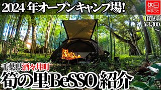 1614 [Camping] [4K] Campsite opening in 2024! Introducing BeSSO at Takenosato in Chiba Prefecture